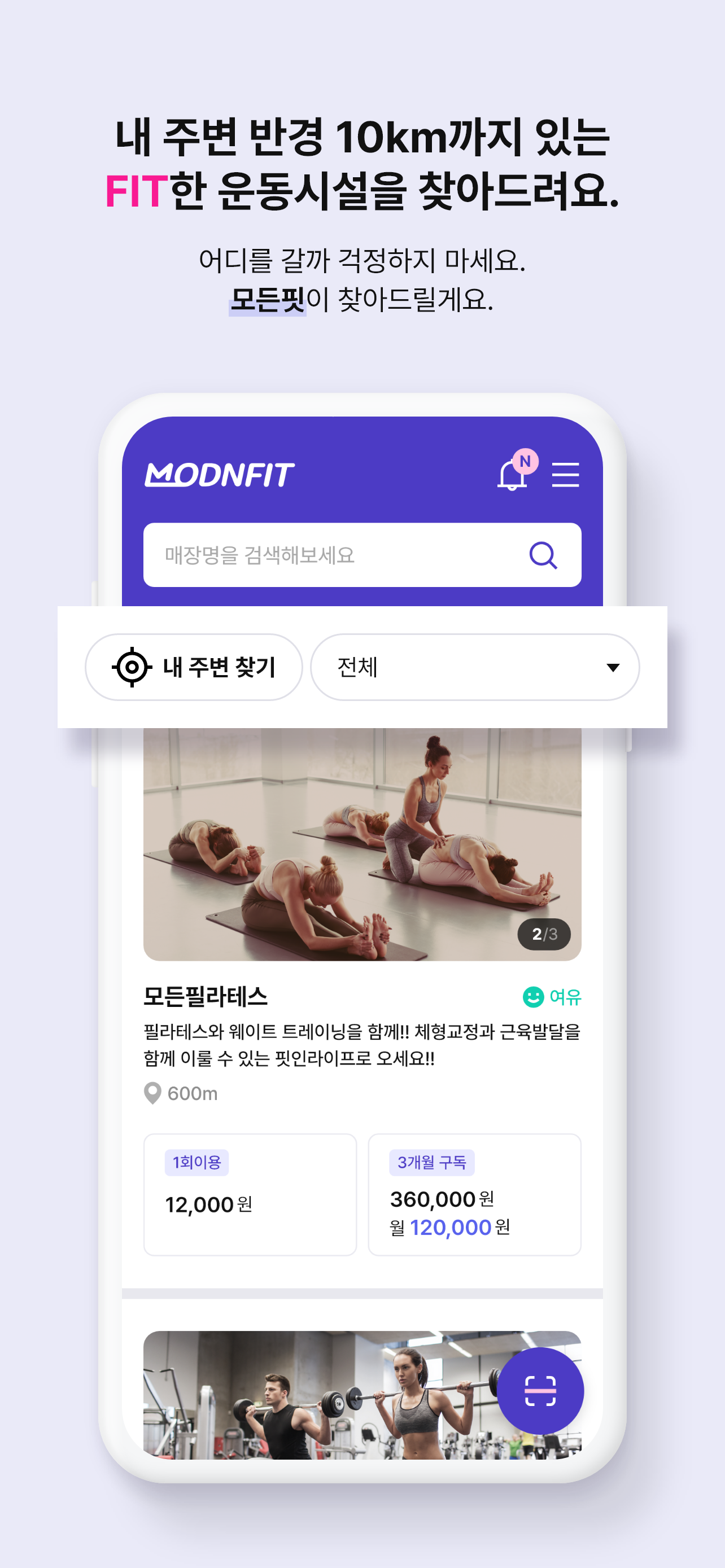 모든핏(MODNFIT) - 휘트니스 구독서비스 앱