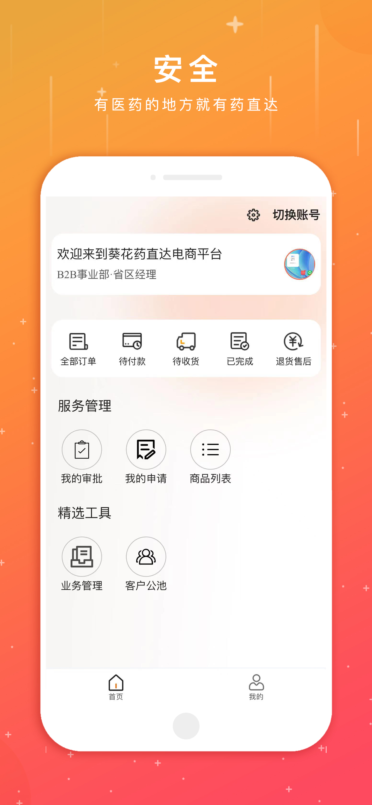 葵花药直达业务端软件