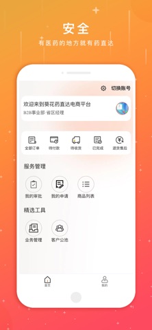 葵花药直达业务端软件 screenshot