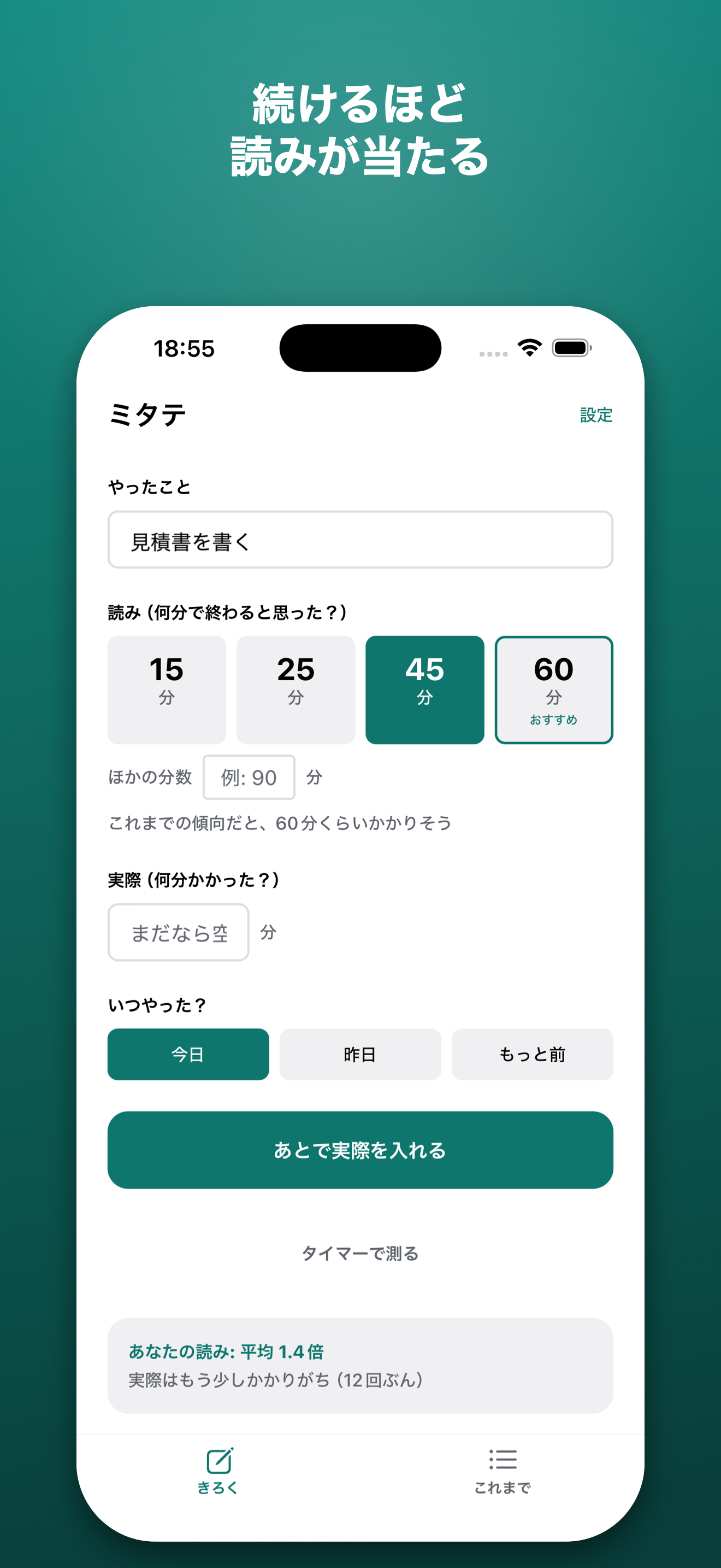 ミタテ 作業時間の見積もり答え合わせ screenshot 2