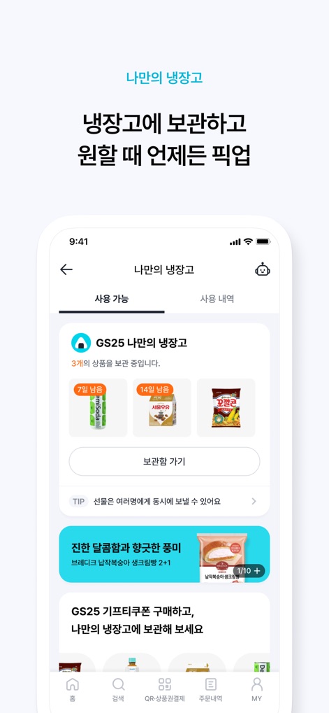 우리동네GS (GS25, GS더프레시, 와인25플러스) - 사용자는 이 화면에서 구매한 상품들을 안전하게 보관하고, 남은 보관 기간을 명확하게 확인하여 원하는 시점에 픽업할 수 있습니다.