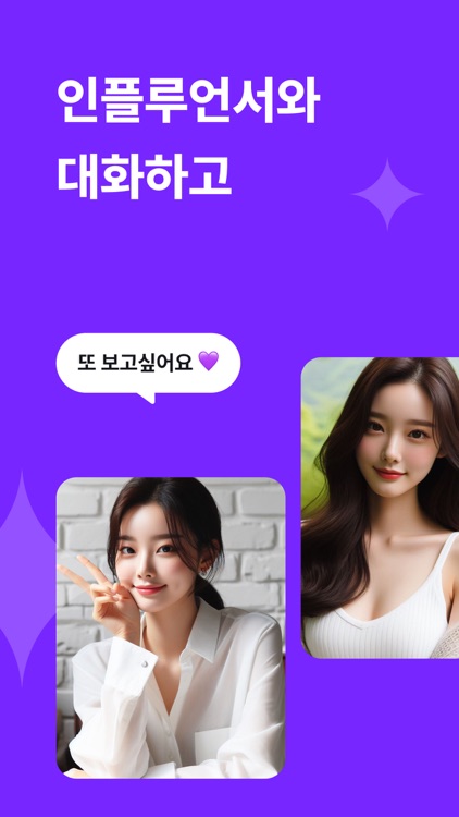 위씨 - 인플루언서와 팬미팅 하는 앱