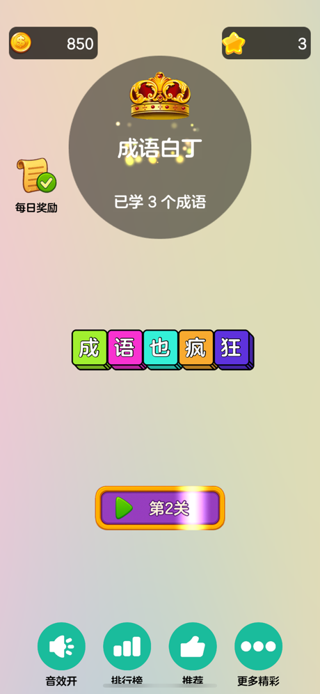成语也疯狂-成语消消乐，学习游戏两不误 screenshot 1