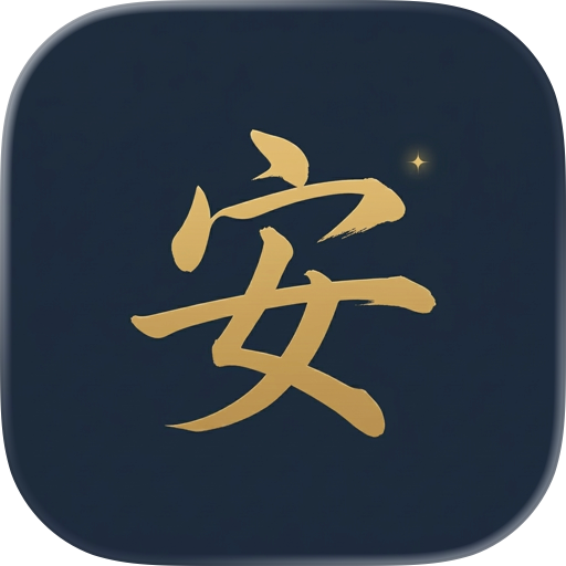 问安
