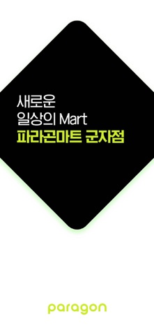 파라곤마트 군자점 iPhone screenshot