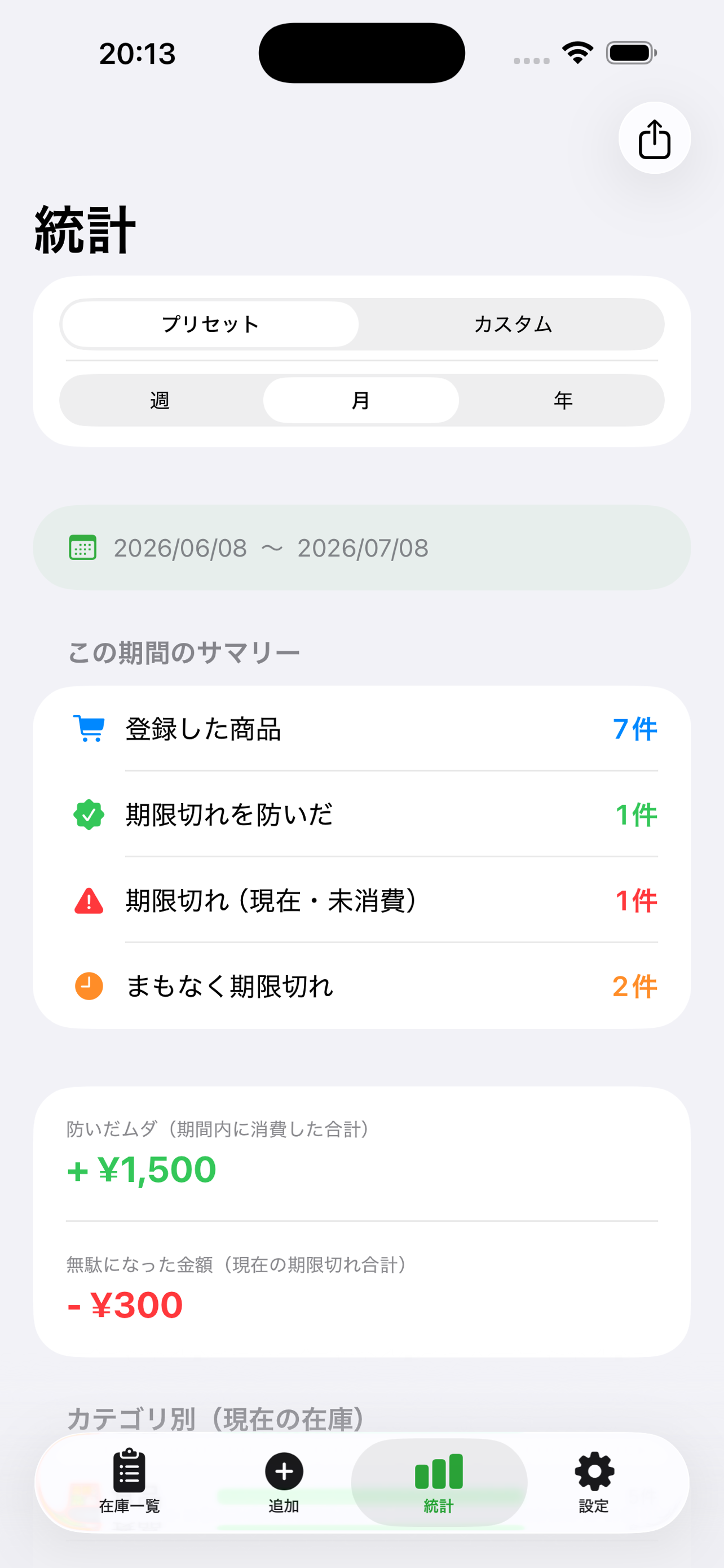 かんたん賞味期限管理 screenshot 3
