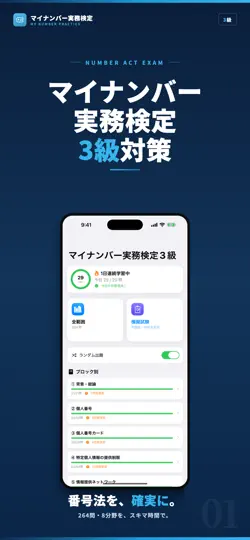 Скриншот マイナンバー実務検定3級 試験対策 問題集 на iPhone 1