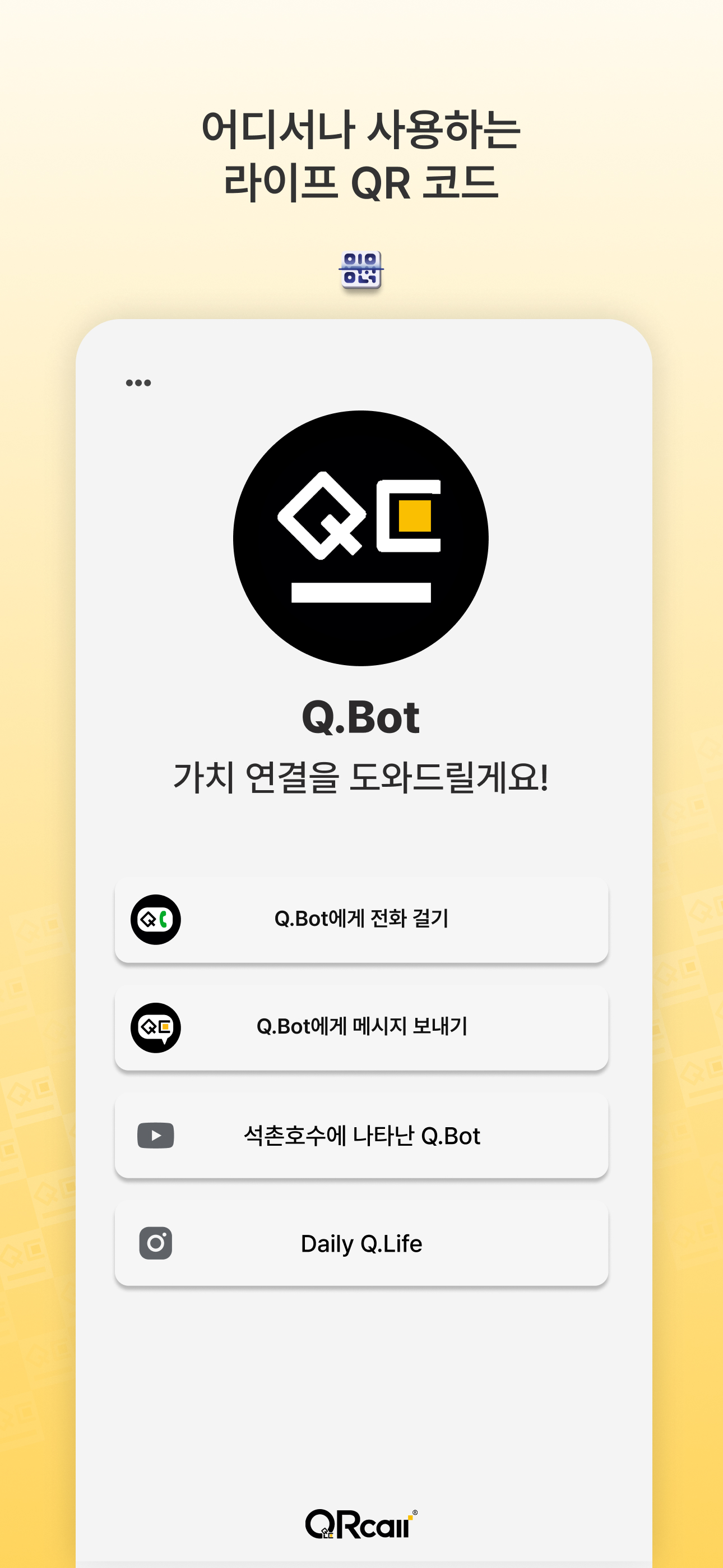 QRcall - 스캔으로 연결되는 가치 screenshot 6