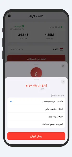 كاشف الارقام اليمنية والحظر iPhone screenshot 4