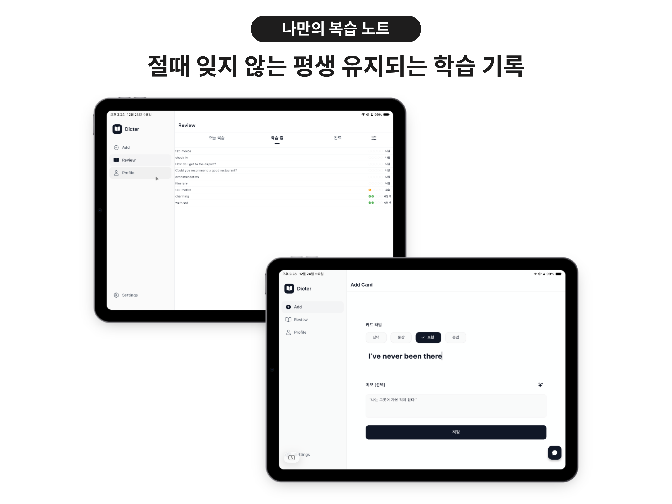 Dicter - 나만의 영어 보조노트
