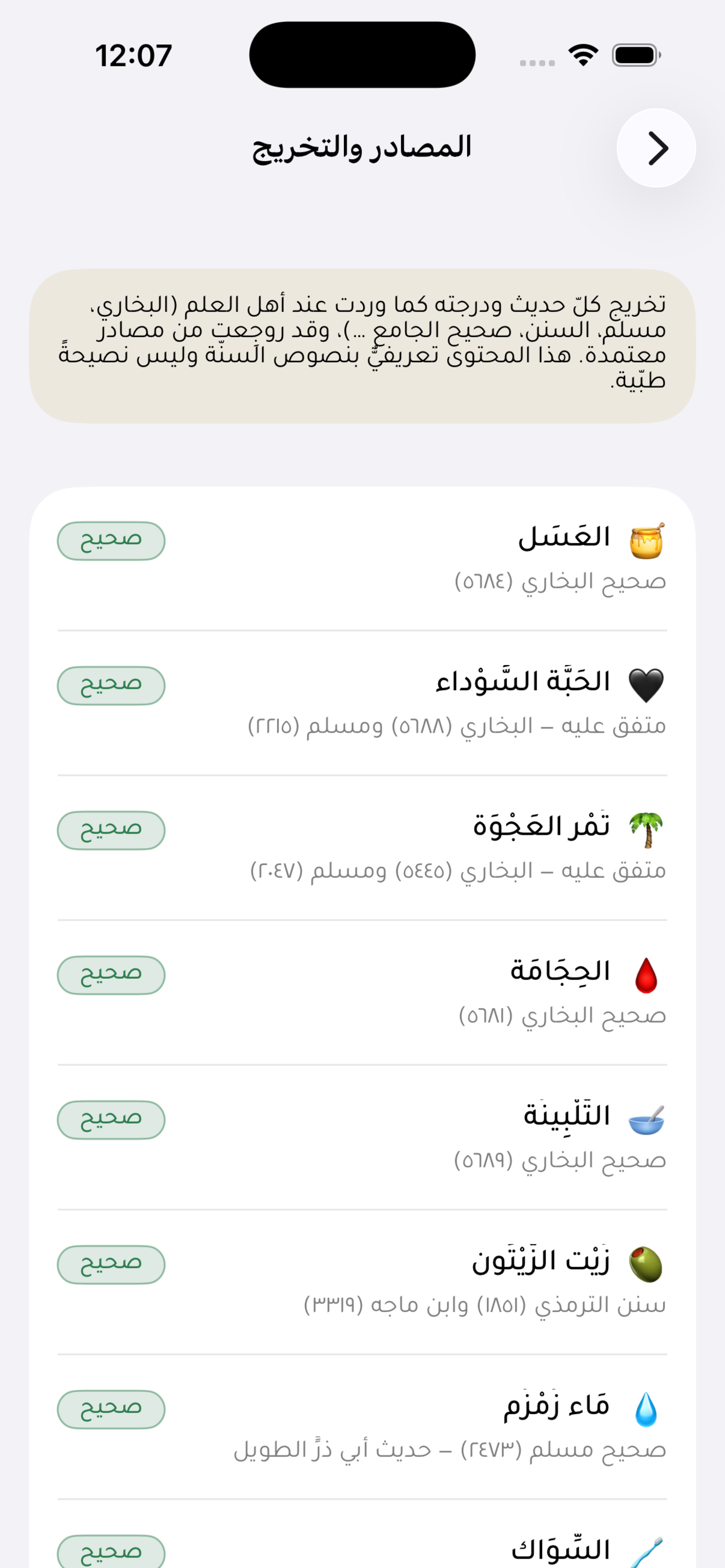 الطب النبوي screenshot 6