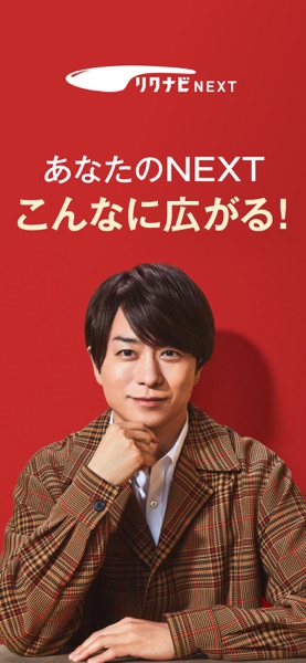 リクナビNEXT のスクリーンショット 1