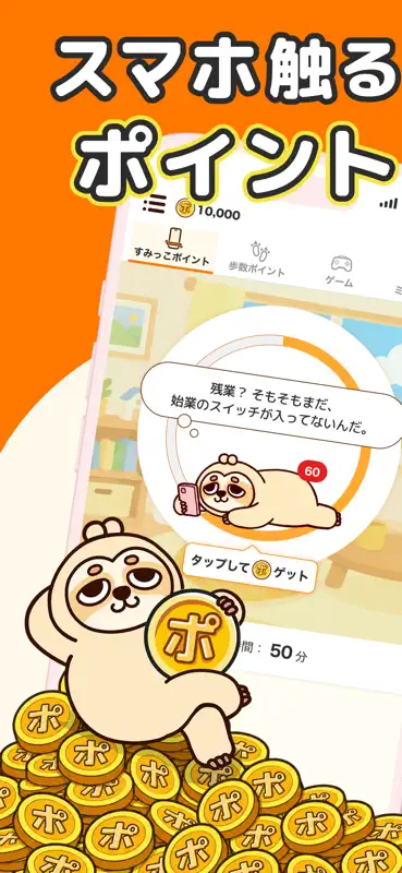 ンポポ - スマホ触るだけでポイントが貯まるポイ活アプリ screenshot 1 of 5