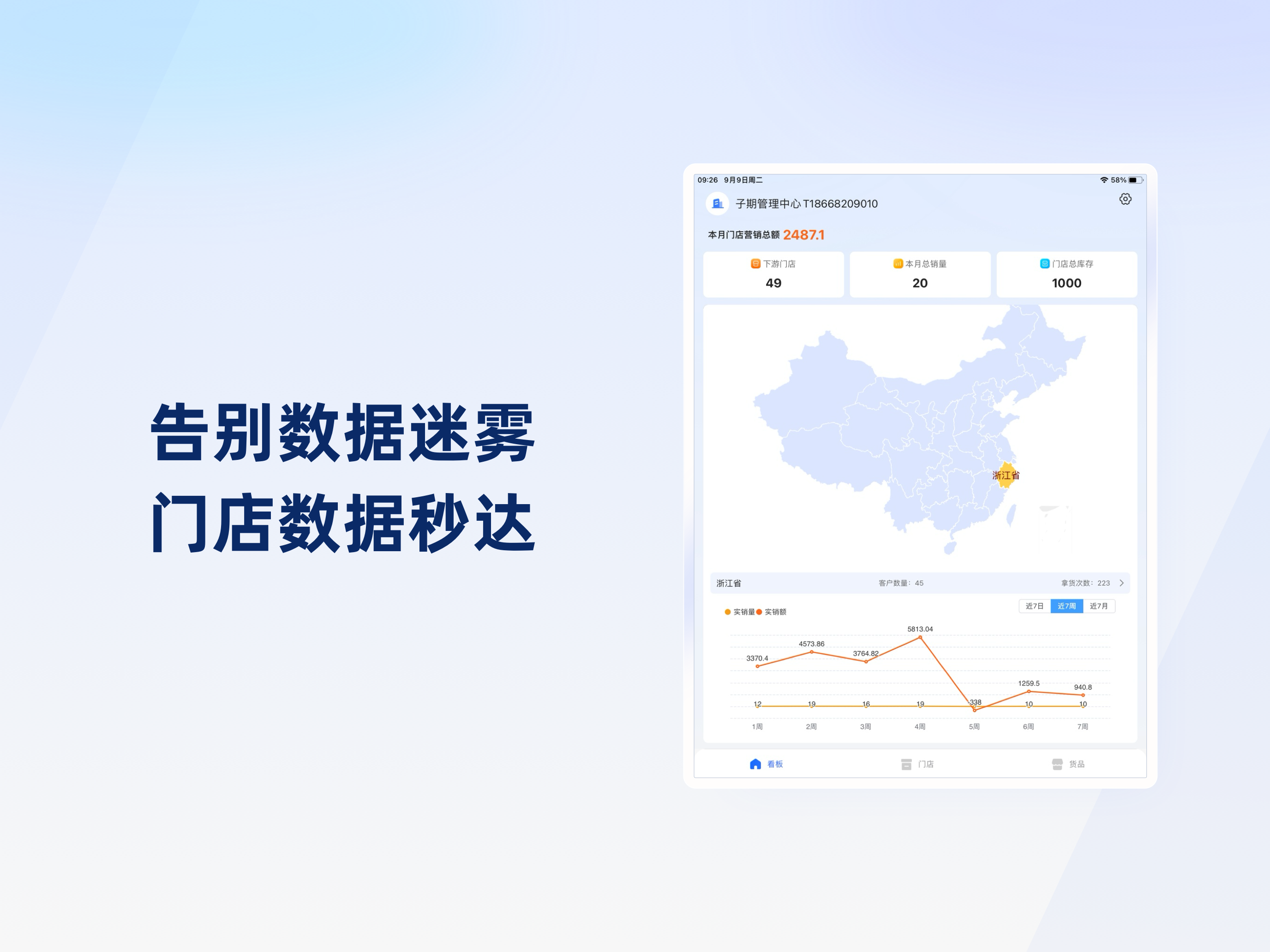 连锁管理助手