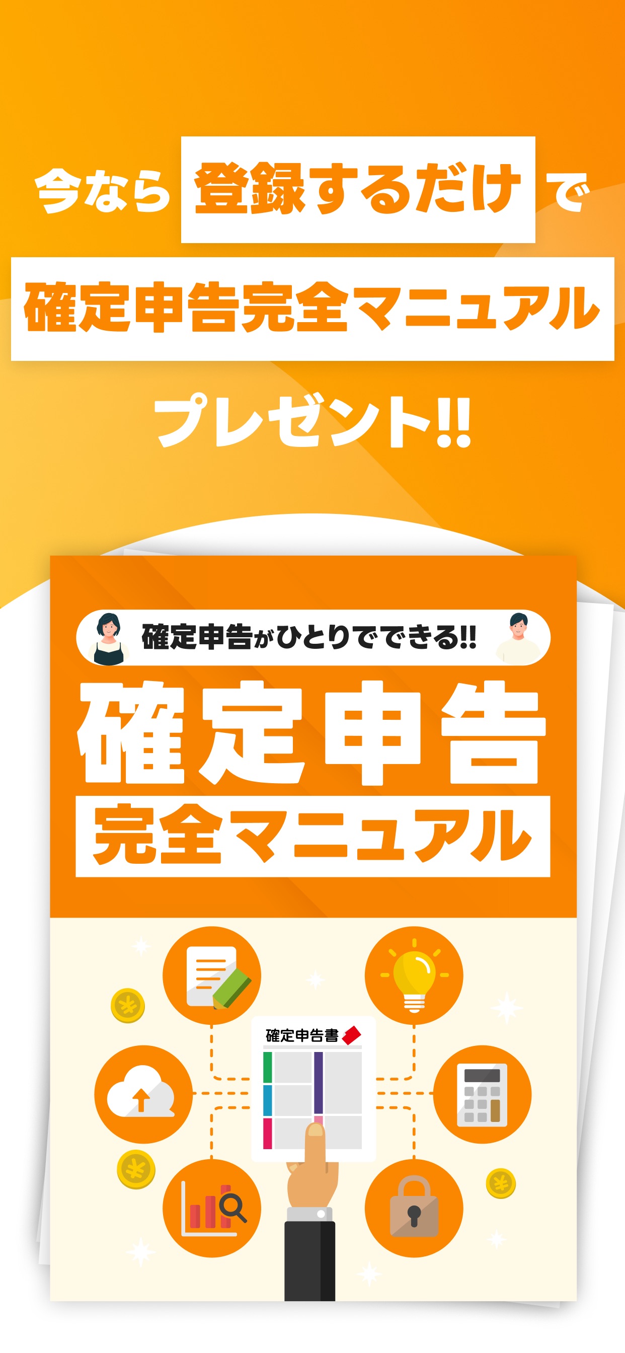 今なら登録するだけで確定申告完全マニュアルプレゼント!!