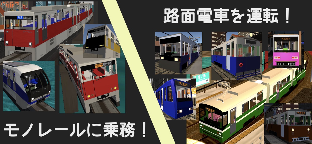 モノレールに乗務！