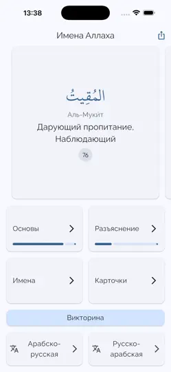 Скриншот Имена Аллаха на iPhone 1