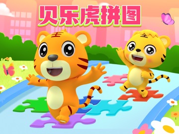 贝乐虎拼图-儿童益智早教拼图