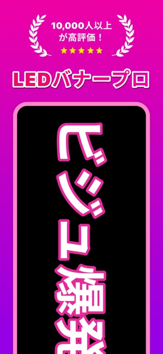 LED バナープロ  •  LED電光掲示板 スクリーンショット1