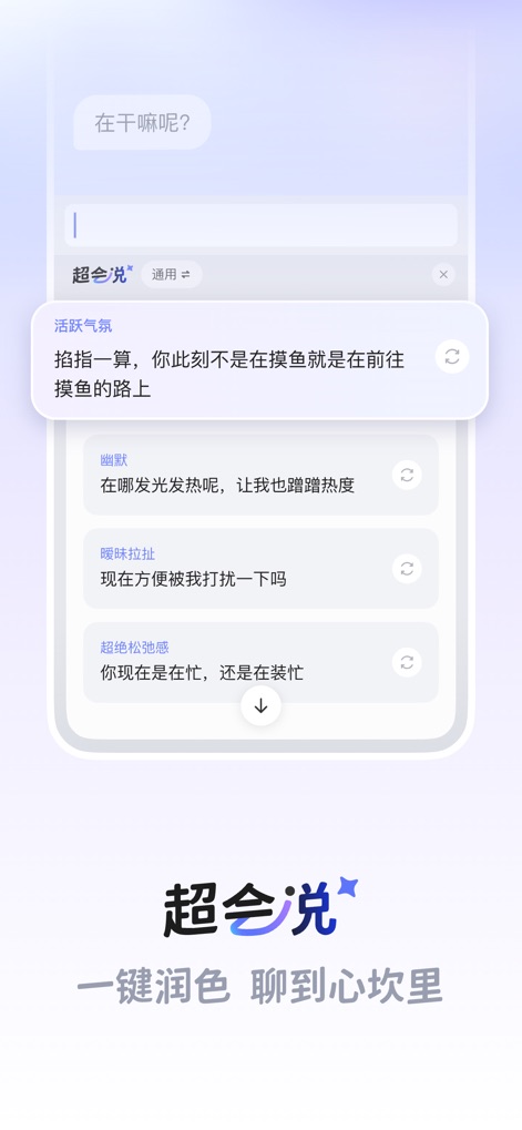 Lovekey键盘-恋爱聊天键盘&AI智能聊天回复神器 - Esta pantalla destaca la función "超会说" (súper buen hablador) que ofrece múltiples opciones de respuestas ingeniosas y estilizadas, diseñadas para enriquecer las conversaciones de los usuarios con un solo toque.