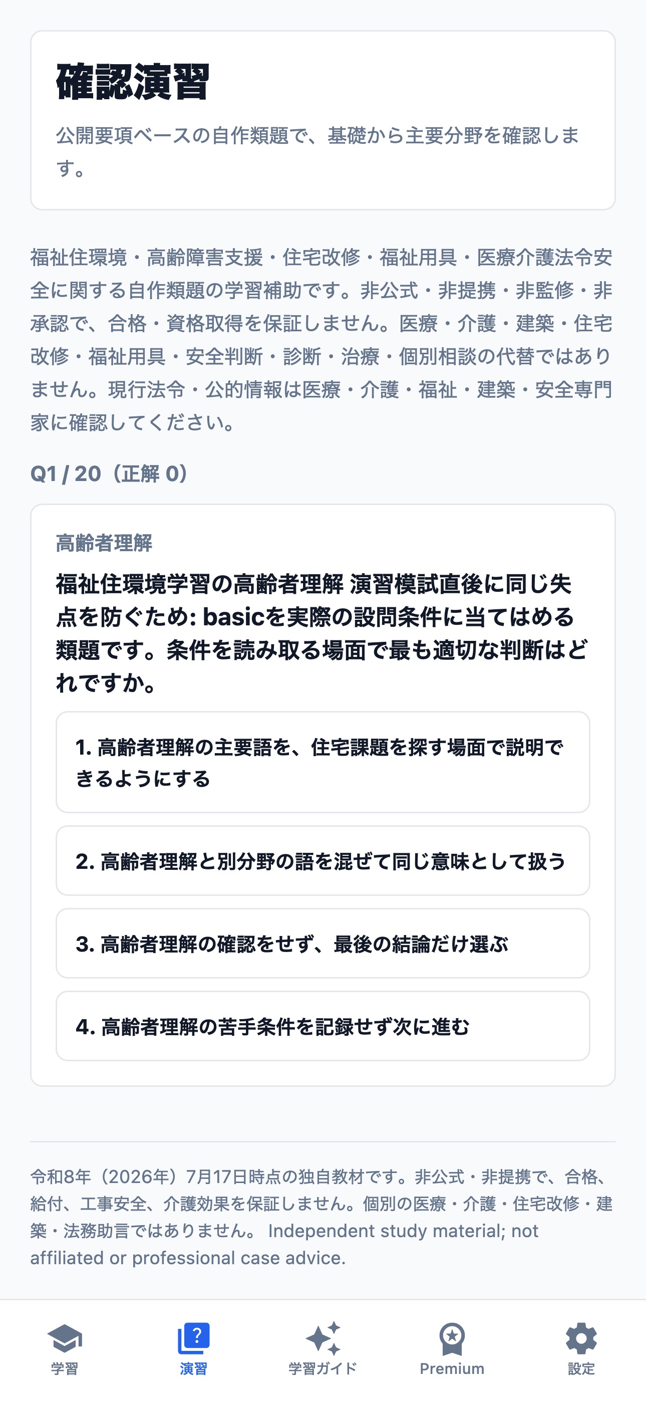 Screenshot 2 of 福祉住環境コーディネーター