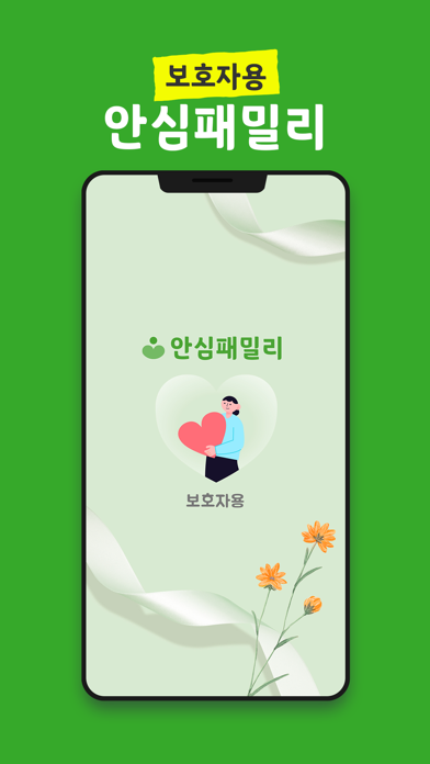 Screenshot 1 of 안심패밀리 보호자 App