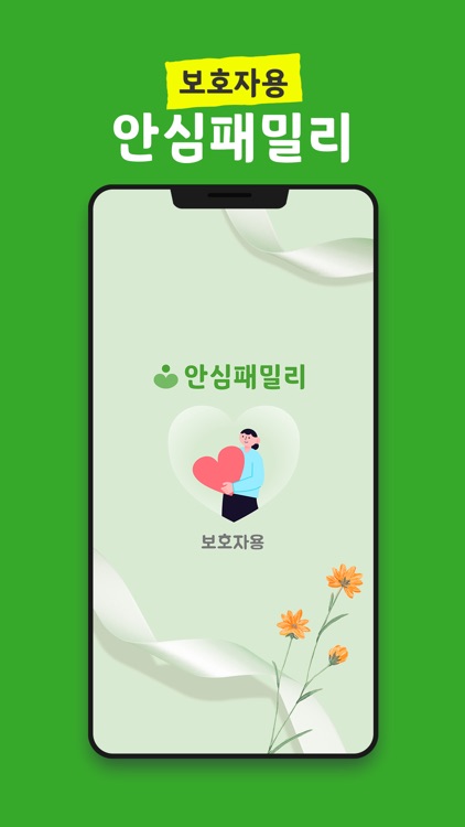 안심패밀리 보호자