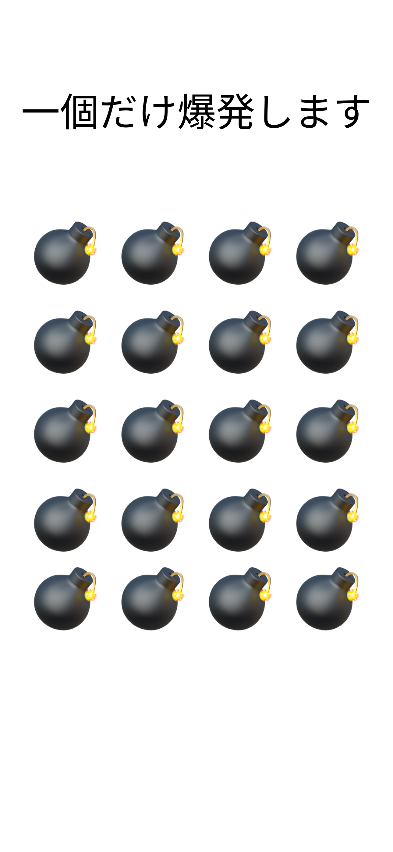 ばくだん　ばくだんゲーム