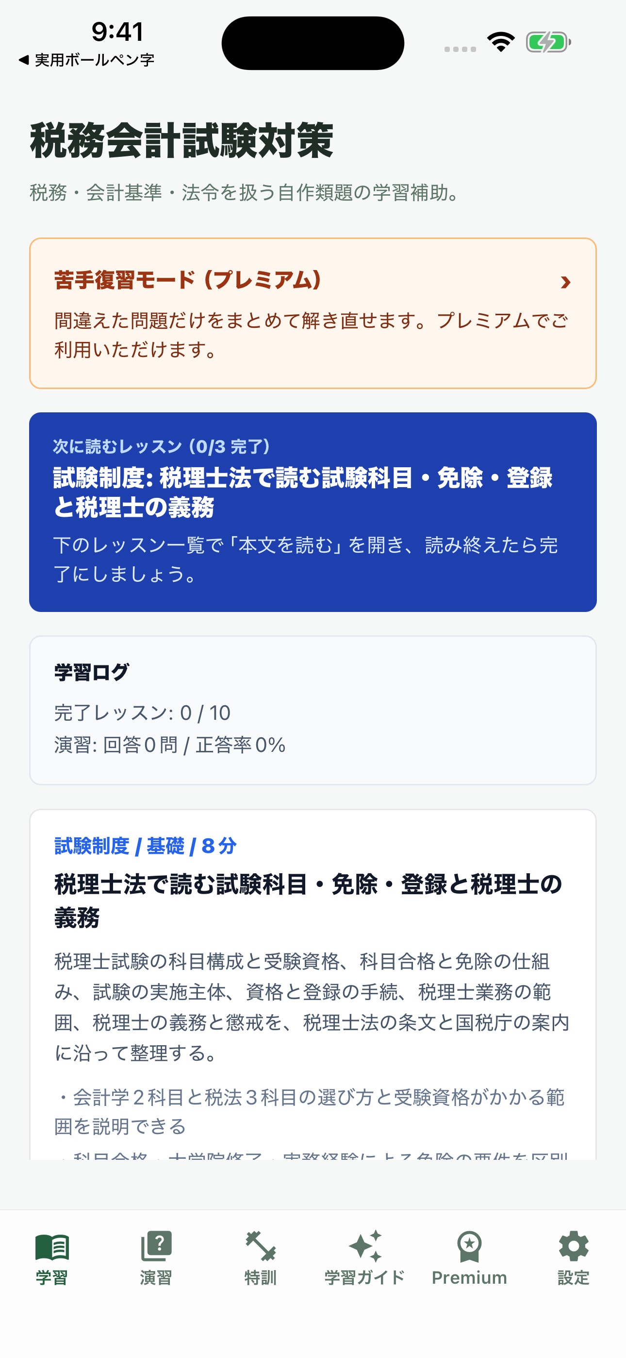 Screenshot 1 of 税務会計試験対策