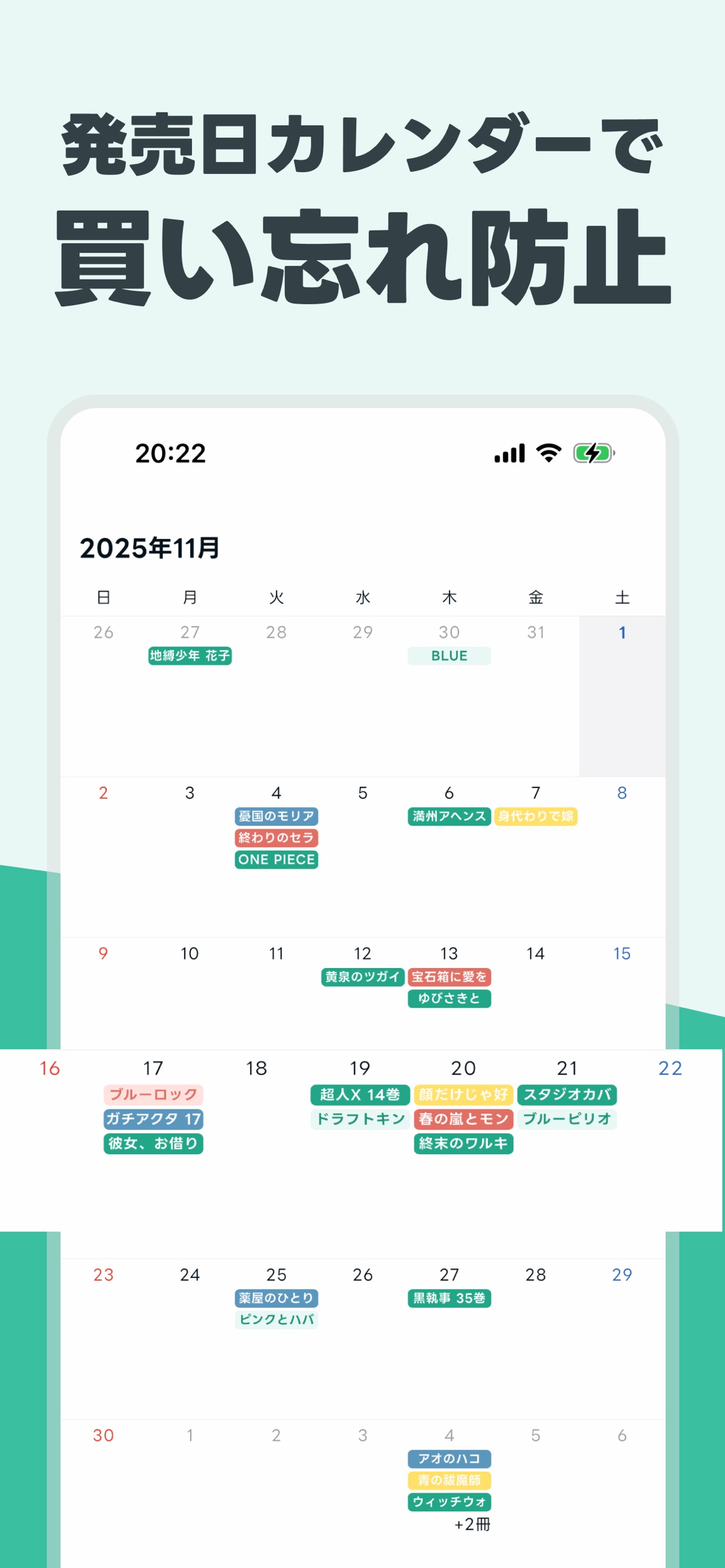発売日カレンダーで買い忘れ防止