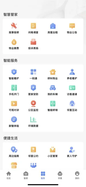 帷幄智慧社区 screenshot 3