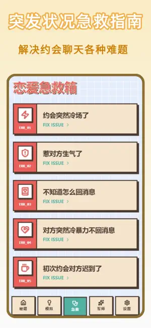 谈恋爱技巧-高情商聊天话术库 screenshot 3