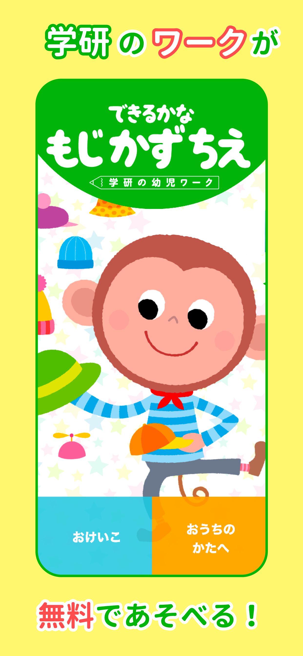 学研　もじ・かず・ちえ　幼児知育アプリ