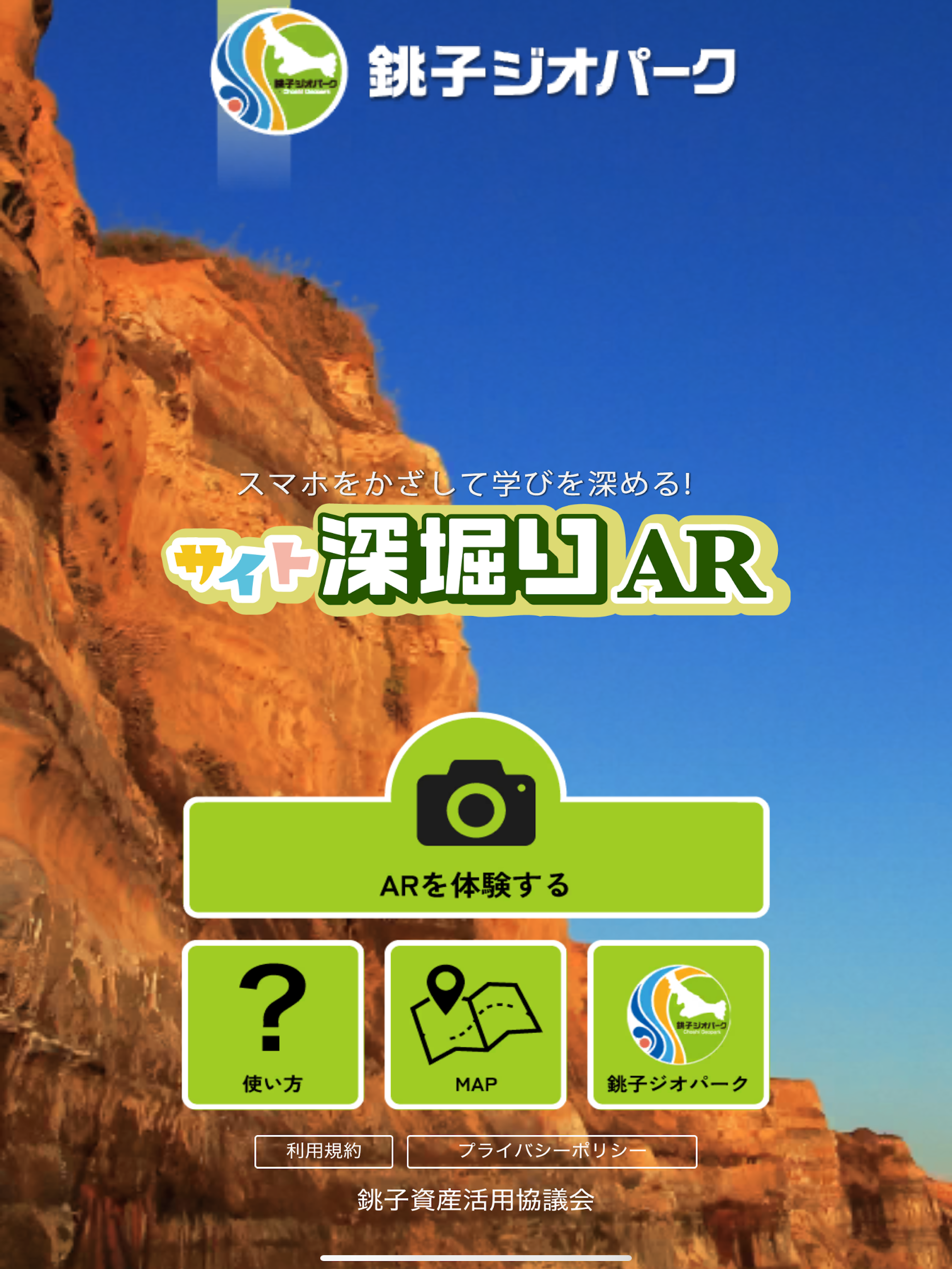 銚子ジオパークサイト深堀りAR screenshot 6