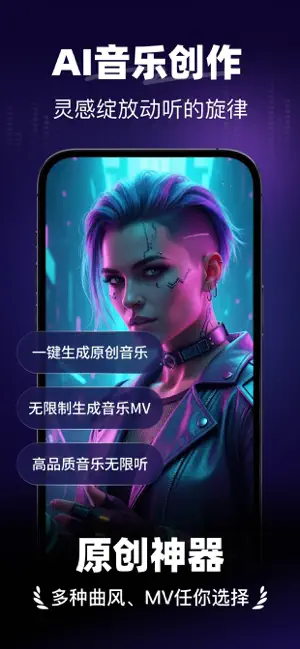 一键AI写歌-AI写歌听歌音乐MV创作 iPhone screenshot 1