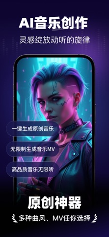 一键AI写歌-AI写歌听歌音乐MV创作 iPhone screenshot 1