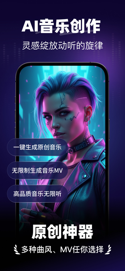 一键AI写歌-AI写歌听歌音乐MV创作 的 App Store 截图 1