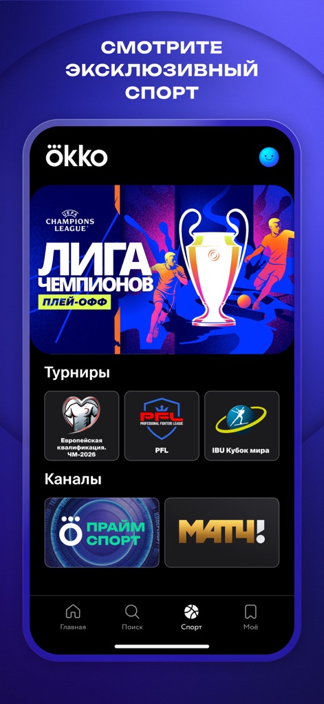 Okko: прямой эфир и телеканалы - This tool grants users access to exclusive sports broadcasts like the Champions League and organizes content into clear sections for specific tournaments and dedicated sports channels.