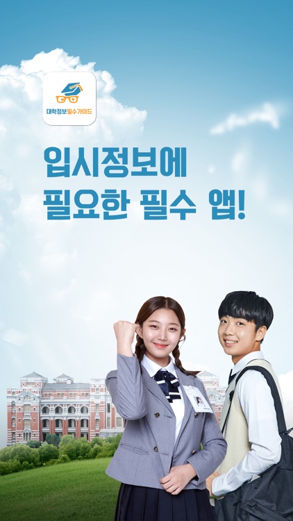 대학정보 필수 가이드 - 재학생, 학과정보 screenshot-4