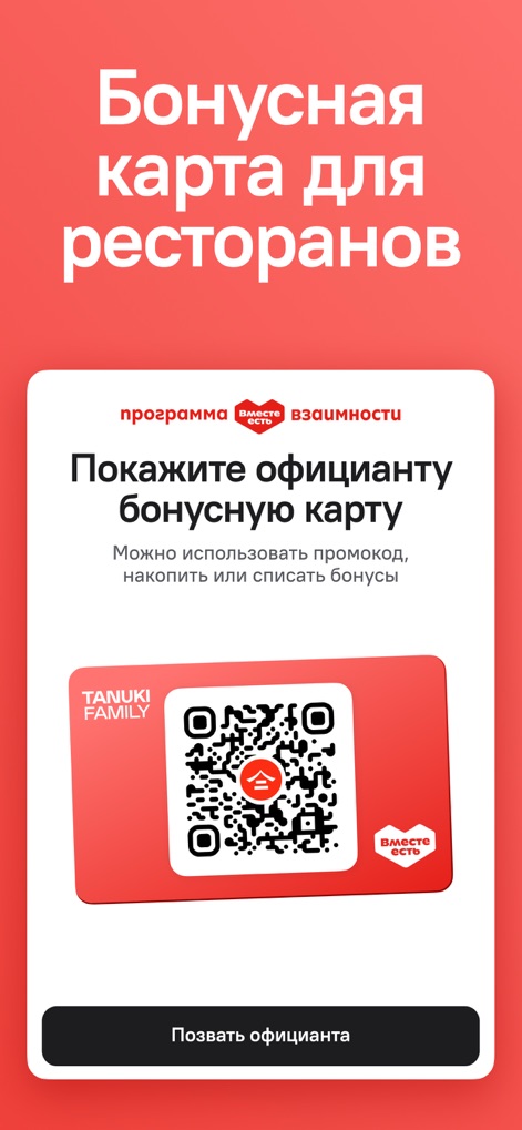 TanukiFamily — Вместе есть! - The app extends its benefits to dining in, providing a digital bonus card with a QR code for seamless transactions, and even includes a handy feature to "Call the waiter" directly from the app.