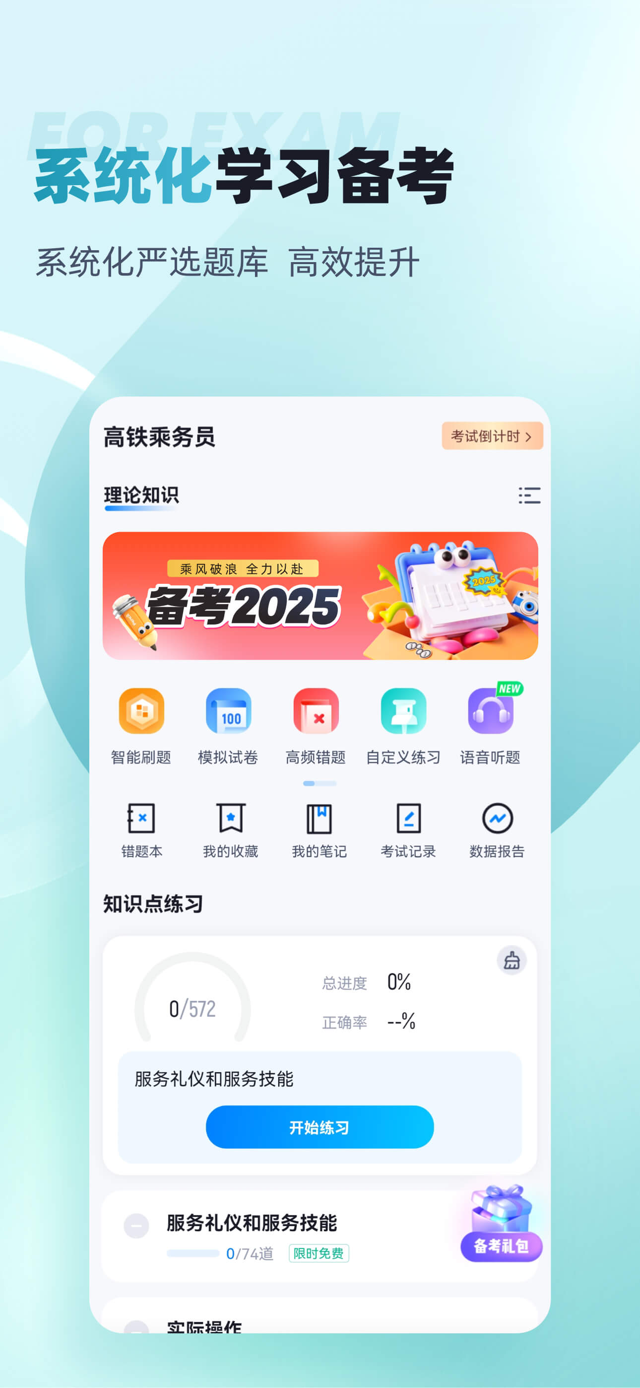 乘务员考试聚题库