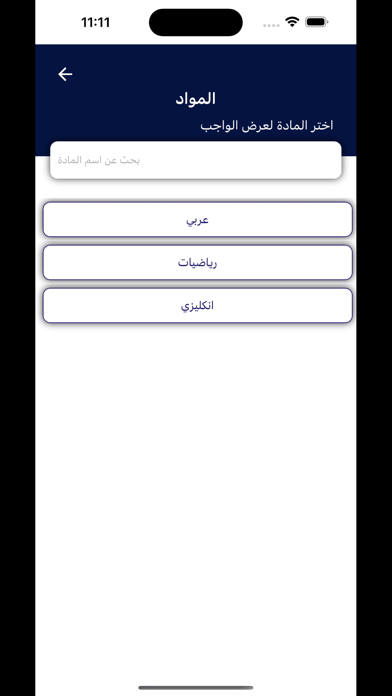 مجموعة مدارس المنار الاهلية Screenshot