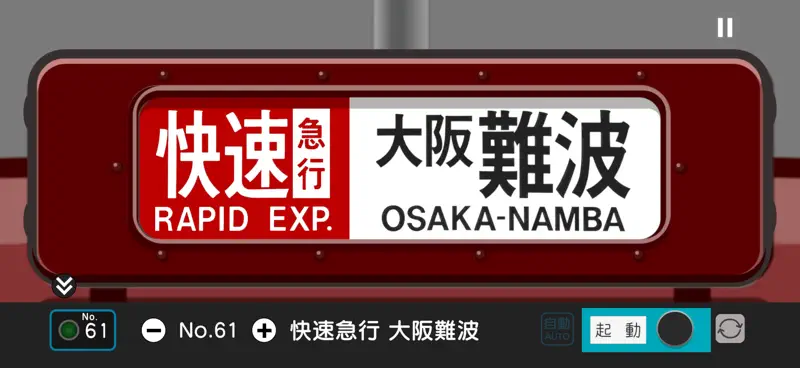幕コレMINI 近畿日本鉄道 8000系 screenshot 2 of 7