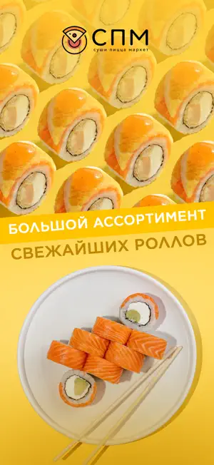 СПМ · Суши Пицца Маркет screenshot 2