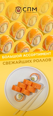 СПМ · Суши Пицца Маркет screenshot