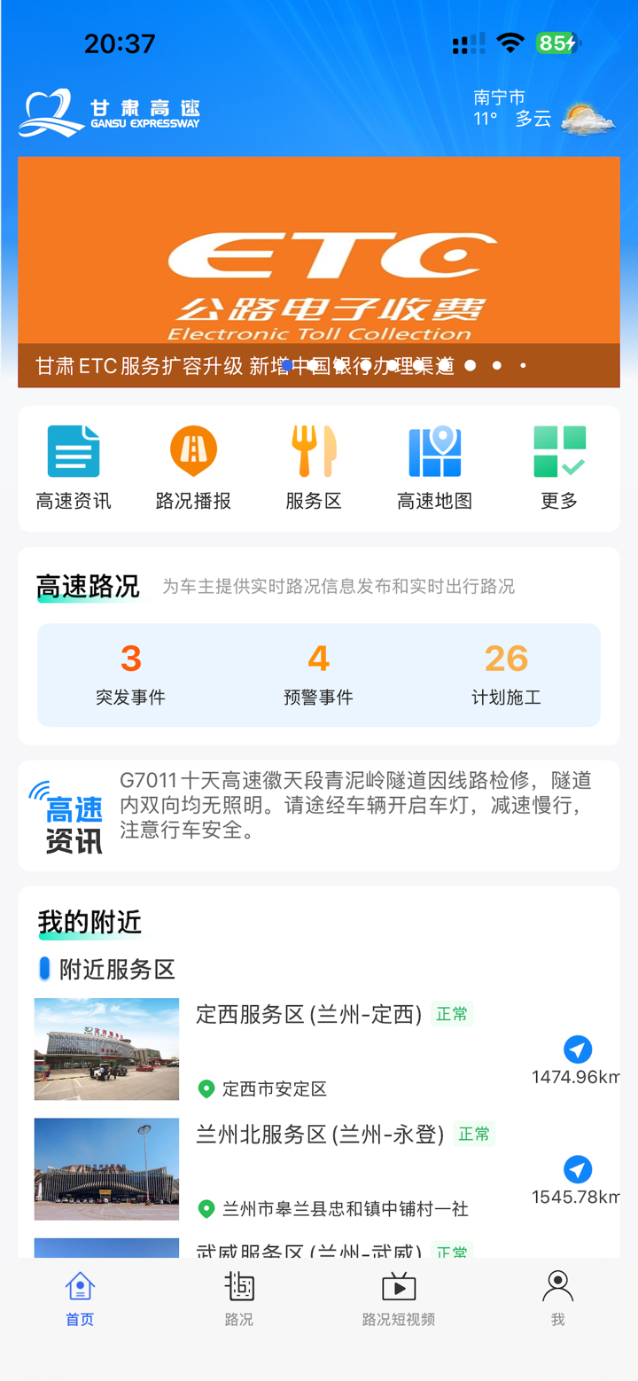 甘肃高速 screenshot 1