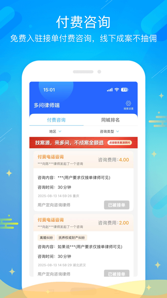 #1. 多问律师端 (iOS) 来自: 广州法度信息科技有限公司