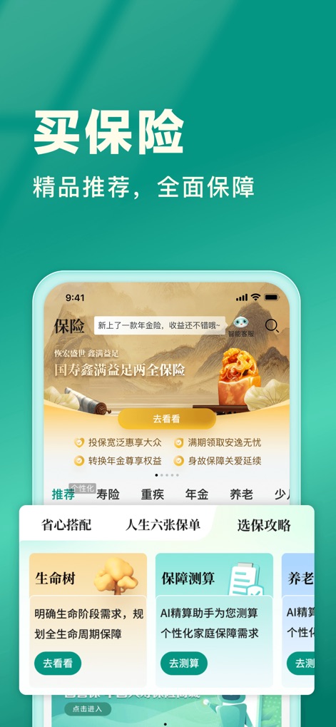 中国人寿寿险 - Users can explore a comprehensive "Recommendation Zone" for various insurance types and utilize the integrated "Protection Calculation" tool to assess their coverage needs.