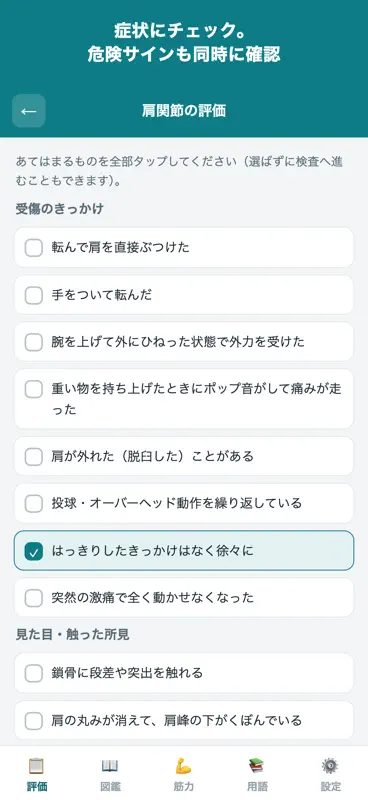 徒手検査ナビ screenshot 2 of 9