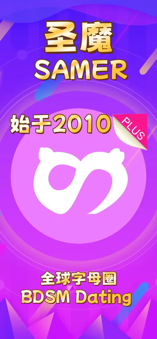 Screenshot #1 pour 圣魔Samer Plus-全球字母圈BDSM交友聊天直播软件